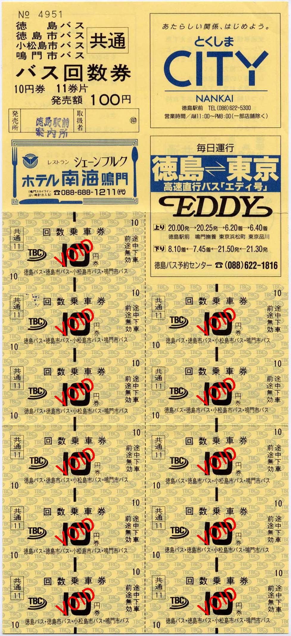 10円バス回数券(35) - 徳島バス : 制度系