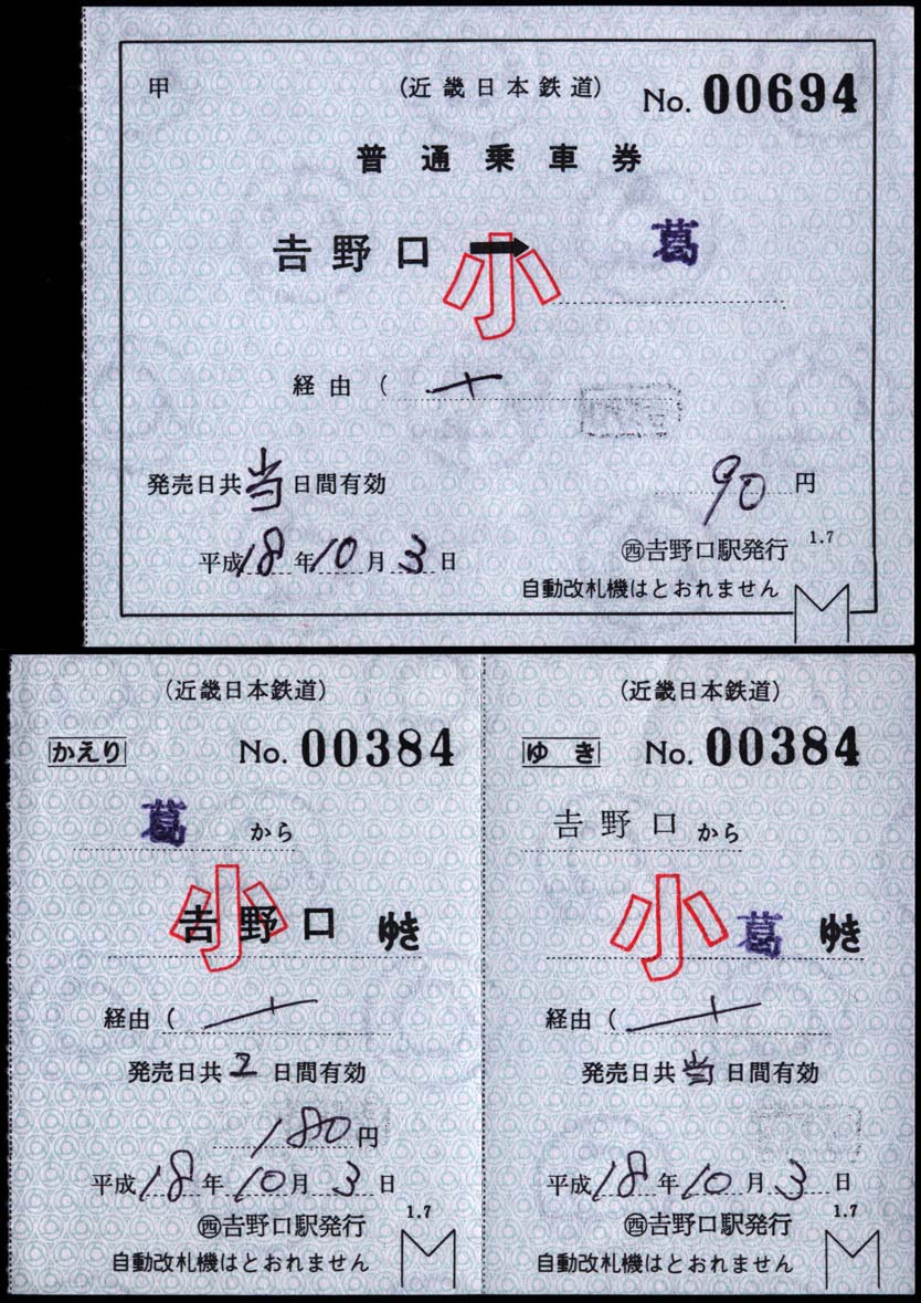 近畿日本鉄道の補充券(12) : 制度系