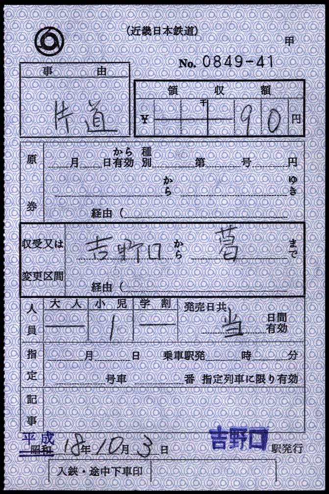 近畿日本鉄道の補充券(12) : 制度系