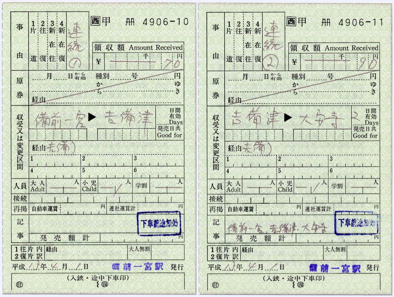 備前一宮駅の補充券 2 制度系