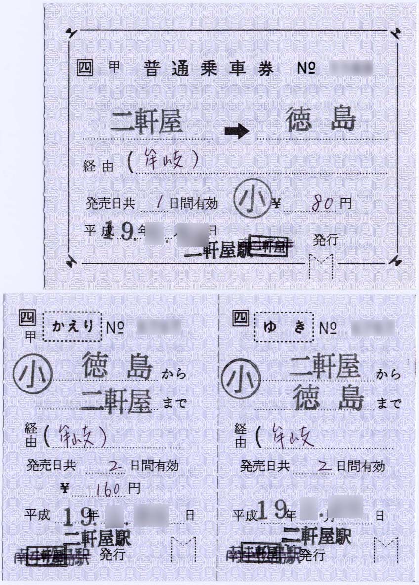 二軒屋駅の補充片道/往復乗車券 : 制度系