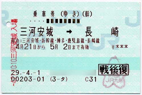 三河安城→長崎の往復乗車券(ゆき、戦傷病者後払)