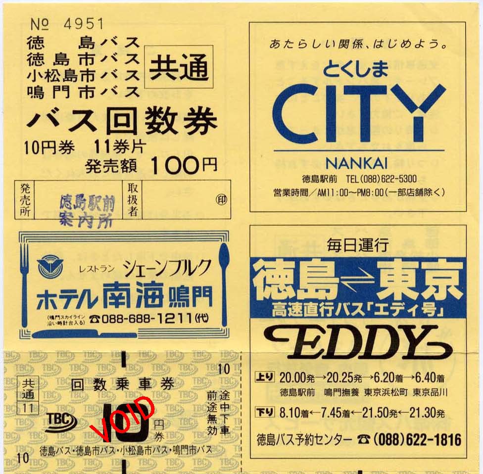 10円バス回数券(40) - 徳島バス(その2) : 制度系