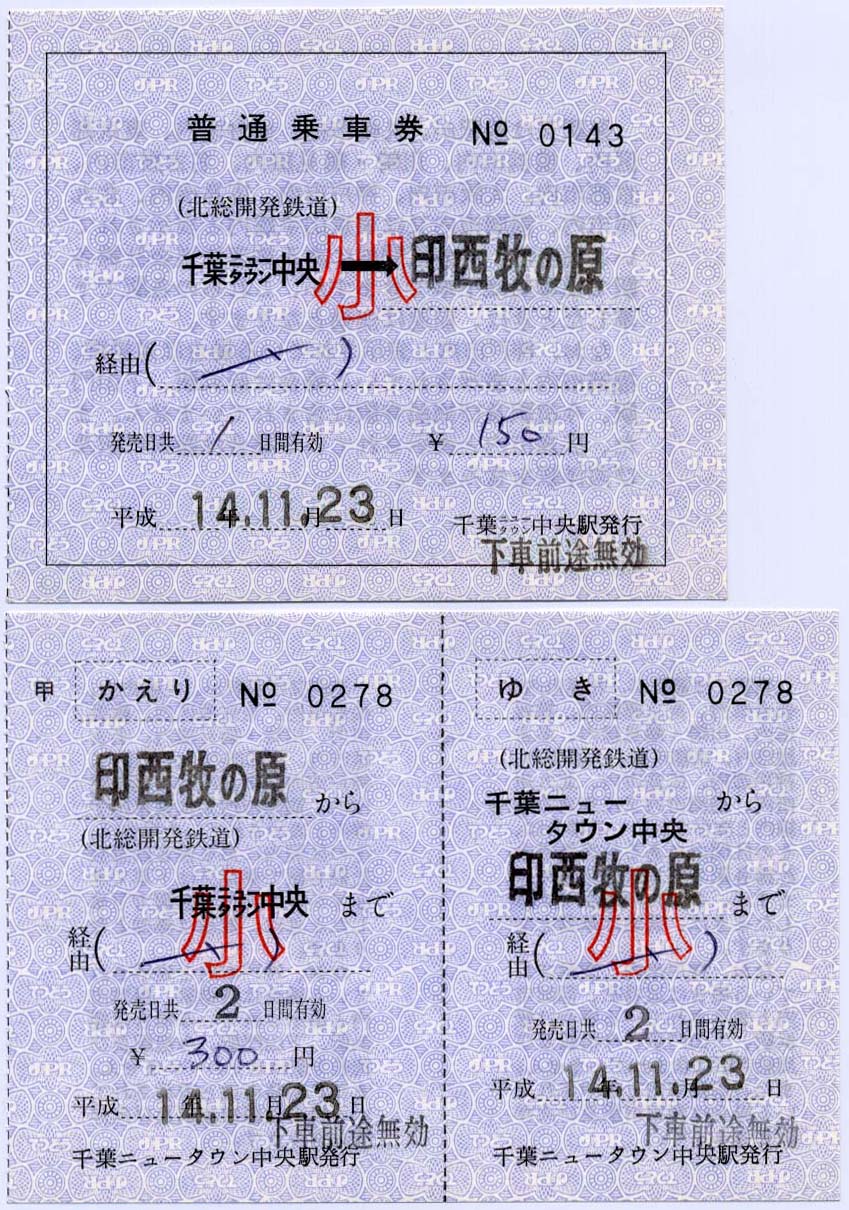 千葉ニュータウン中央駅の補充券 : 制度系