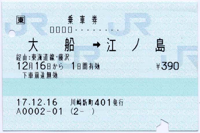 （江ノ電）江ノ島電氣鐡道　納涼・海水浴電車割引往復乗車券　特定運賃　10銭 江ノ電）江ノ島電氣鐡道 納涼・海水浴電車割引往復乗車券 特定