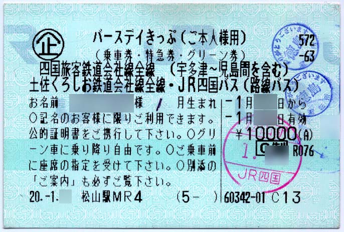 バースデイきっぷ 制度系