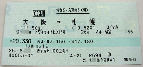 2509下りロイヤル_トワイライトエクスプレス