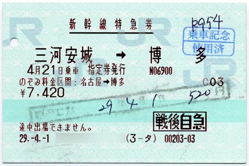 新幹線特急券(戦傷病者後払)