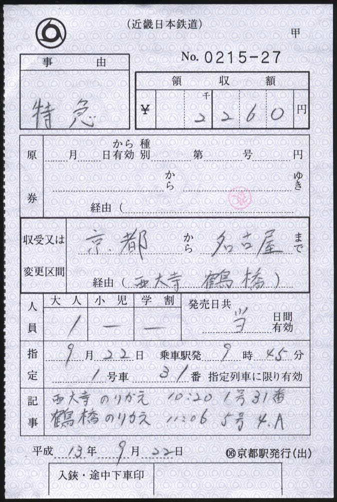 近鉄、特別急行券機械式発行タイプ、テスト券 近鉄、特別急行券機械式発行タイプ、テスト券