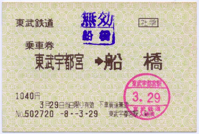 東武鉄道の学割端末券 : 制度系