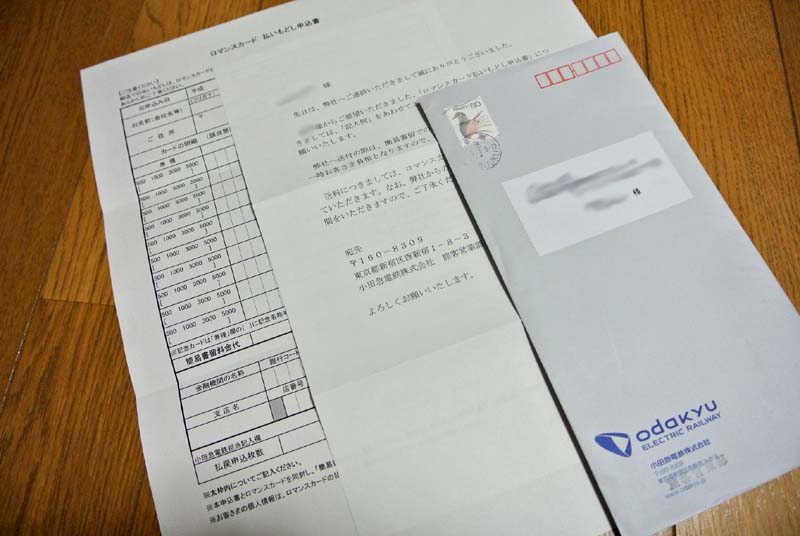 ロマンスカードは現在も払戻できます 制度系