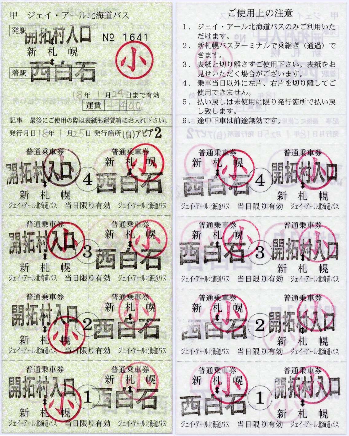 ジェイ アール北海道バスの乗り継ぎ乗車券 制度系