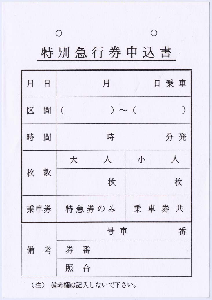 近鉄の特別急行券申込書 : 制度系