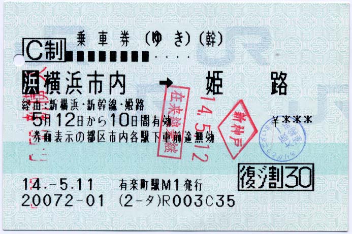 特別下車印or途中下車印？(1) : 制度系