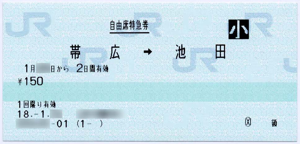 金額入力発売(7) - 自由席券 : 制度系