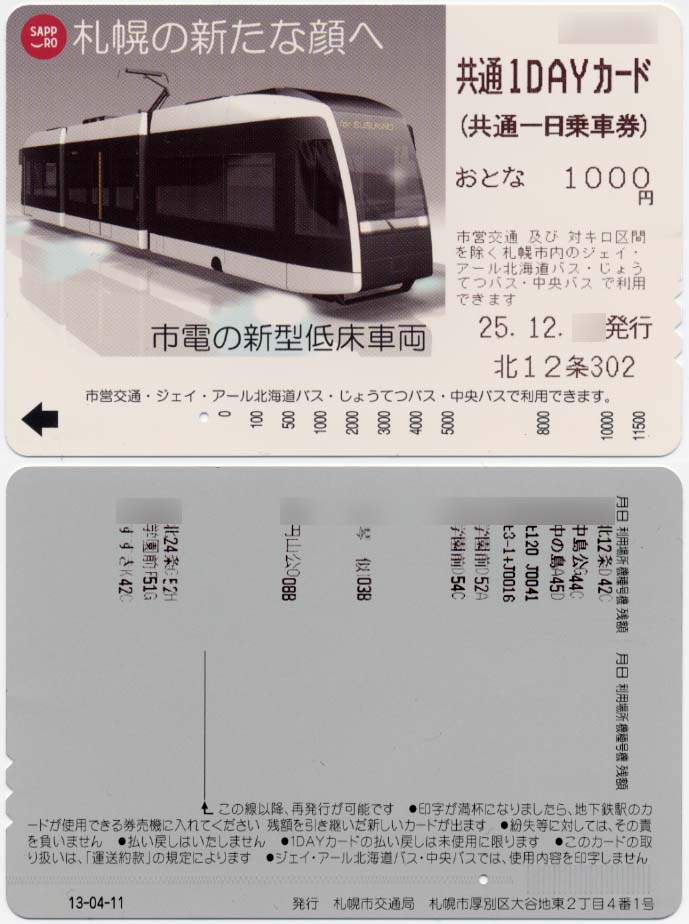 札幌市の共通1DAYカード : 制度系
