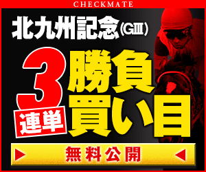 pngチェックメイト:北九州記念300_250