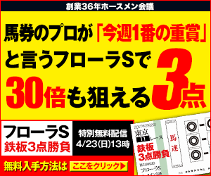 pngホースメン会議:フローラS300_250