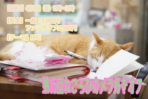 第15回カメラ好きオフ