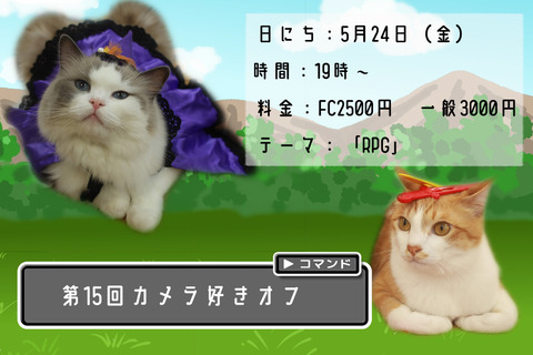 第15回カメラ好きオフ