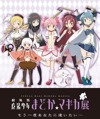 【公式】魔法少女まどか☆マギカ展 もう一度あなたに逢いたい・・・