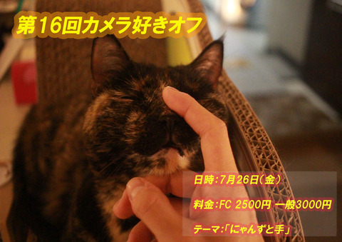 第16回カメラ好きオフ
