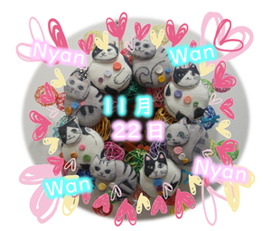 １１月１７日upわんわんにゃんにゃん
