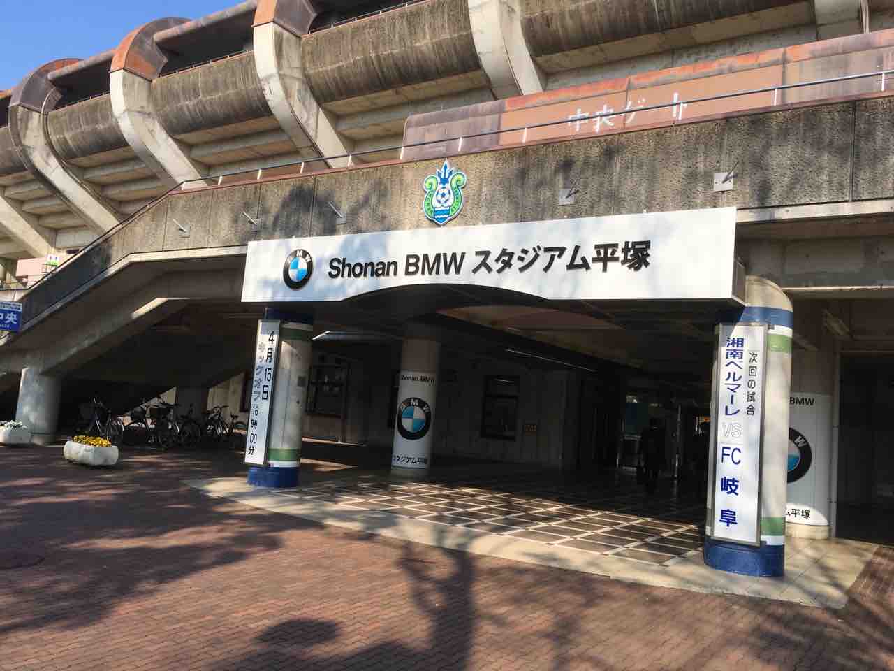 Shonan Bmwスタジアム平塚 なしの独断と偏見のスタジアムガイド 仮 Shonan Bmwスタジアム平塚 なしの独断と偏見のスタジアムガイド 仮