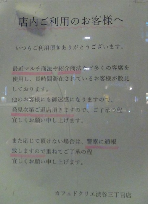 カフェドクリエ渋谷三丁目店もマルチ禁止