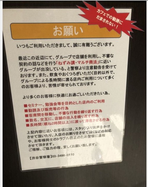 渋谷警察署のマルチ勧誘注意喚起貼紙