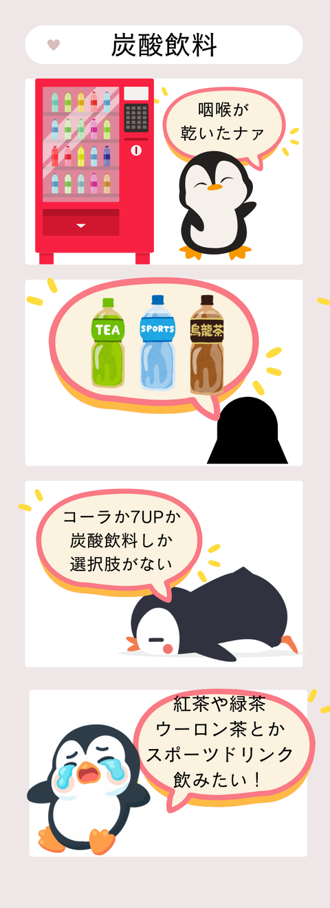 炭酸飲料