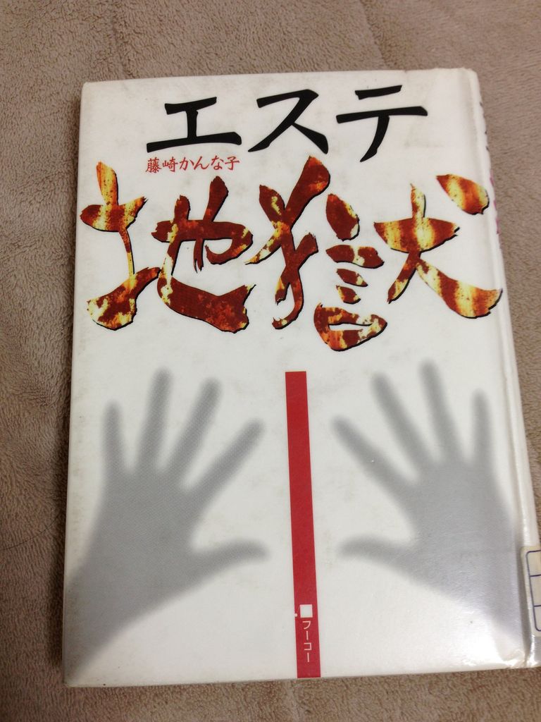 タイトルがインパクト エステ地獄 藤崎かんな子 さゆふらふ タイトルがインパクト エステ地獄 藤崎かんな子 さゆふらふ