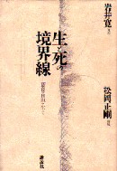 生と死