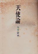 天使論.jpg