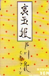 裏玉姫.jpg