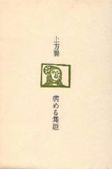 病める