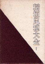 稲垣
