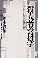 殺人者の科学