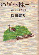 わが小林一三