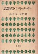 思想のドラマ