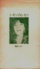 シモンのシモン