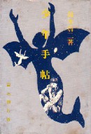 少年手帳