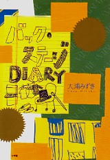バックステージ