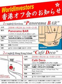 WI世界オフ会第1弾!香港オフ会