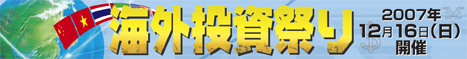 海外投資祭り