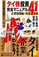タイ株投資完全マニュアル 企業情報編・特選41銘柄