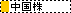 →中国株