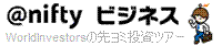 @ニフティ WorldInvestorsの先ヨミ投資ツアー