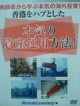 香港をハブとした本気の資産運用DVD