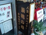 とげぬき地蔵商店街その20